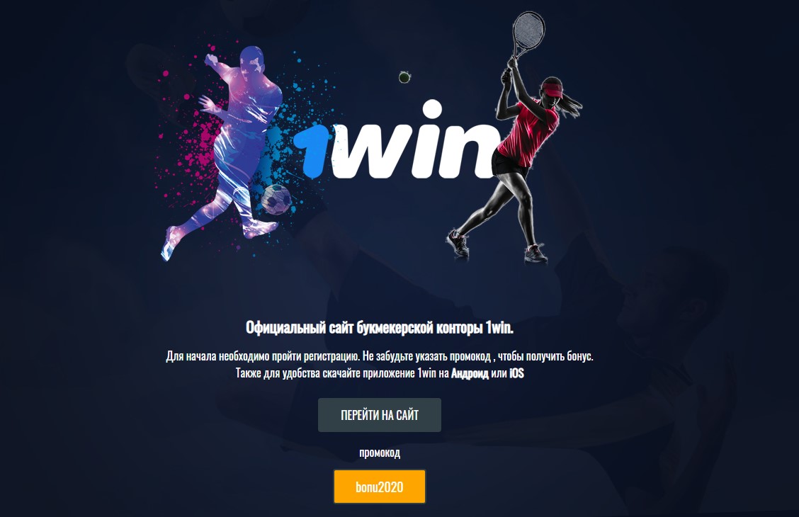 Букмекерская контора 1win скачать приложение бесплатно плей казино официальный сайт рабочее зеркало